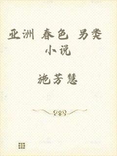 亚洲 春色 另类 小说
